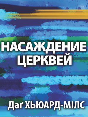 cover image of Насаждение Церквей